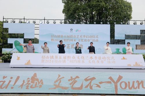 文化共富 徑彩紛呈——余杭徑山第五屆群眾文化藝術季啟動